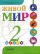 Живой мир. 2 класс. Учебник для специальных (коррекционных) образовательных учреждений VIII вида, Н. Матвеева, Татьяна Куртова, Марина Котина 