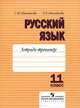Русский язык. Тетрадь-тренажер: 11 класс: Пособие для учащихся общеобразовательных учреждений / С.Ю. Михайлова, Н.Е. Михайлова., Михайлова Светлана Юрьевна, Михайлова Наталья Евгеньевна 
