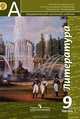 Литература. 9 класс. Учебник. В 2 частях. Часть 1. С online поддержкой. ФГОС, Чертов Виктор Федорович, Трубина Людмила Александровна, Антипова Алла Михайловна, Маныкина Анна Александровна 