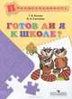 Готов ли я к школе? Пособие для детей 5?7 лет.(сер."Преемственность"), Т. В. белова, В. А. Солнцева 