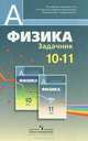 Физика. Задачник: 10-11 классы: Пособие для учащихся общеобразовательных учреждений: профильный уровень / Л.П. Баканина, В.Е. Белонучкин, С.М. Козел. - ил. - (Академический школьны, Баканина Людмила Павловна, Козел Станислав Миронович, Белонучкин Владимир Евгеньевич 