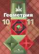 Геометрия. 10-11 классы: Учебник для общеобразовательных учреждений: Базовый и профильный уровни / Л.С. Атанасян, В.Ф. Бутузов, С.Б. Кадомцев. - 21-e изд. - ил. - (МГУ - школе)., (, Валентин Бутузов, Левон Атанасян, Сергей Кадомцев, Э. Позняк, Людмила Киселева 