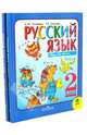 Русский язык. 2 класс. Учебник для общеобразовательных учреждений. Комплект в 2 частях, Зеленина Лидия Михайловна, Хохлова Татьяна Евгеньевна 