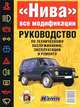 Автомобили ВАЗ-21213 и все модификации: Руководство по техническому обслуживанию, эксплуатации и ремонту автомобиля, С. Н. Косарев, В. А. Яметов, С. Н. Волгин, П. Л. Козлов 