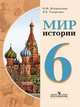 Мир истории. 6 класс: Учебник для специальных (коррекционных) образовательных учреждений VIII вида / И.М. Бгажнокова, Л.В. Смирнова. - ил., Ирина Магомедовна Бгажнокова 