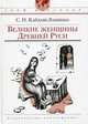 Твой кругозор. кайдаш-лакшина. великие женщины древней руси., Кайдаш-Лакшина Светлана Николаевна 