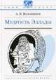 Твой кругозор. волошинов. мудрость эллады., Волошинов Александр Викторович 