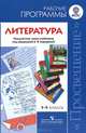 Литература. 5-9 классы. Рабочие программы. Предметная линия учебников под редакцией В. Я. Коровиной, В. Я. Коровина, В. П. Журавлев, В. И. Коровин, Н. В. Беляева 