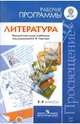 Литература. 5-9 классы. Рабочие программы. Предметная линия учебников под редакцией В. Ф. Чертова, Чертов Виктор Федорович, Ипполитова Наталья Александровна, Трубина Людмила Александровна, Мамонова Ирина Вячеславовна 