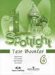 Английский язык. Английский в фокусе. "Spotlight". 6 класс. Контрольные задания с online поддержкой, Ваулина Юлия Евгеньевна, Дули Дженни, Подоляко Ольга Евгеньевна, Эванс Вирджиния 
