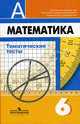 Математика. 6 класс. Тематические тесты к учебнику Дорофеева, Кузнецова Людмила Викторовна, Минаева Светлана Станиславовна, Суворова Светлана Борисовна, Рослова Лариса Олеговна, Сафонова Наталья Васильевна 