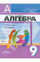 Минаева, Рослова: Алгебра. 9 класс. Рабочая тетрадь. В 2-х частях. Часть 1, Минаева Светлана Станиславовна, Рослова Лариса Олеговна 