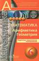 Математика. Арифметика. Геометрия. Поурочное тематическое планирование. 6 класс: Пособие для учителей общеобразовательных учреждений / Л.В. Кузнецова, С.С. Минаева, Л.О. Рослова. -, Кузнецова Людмила Викторовна, Минаева Светлана Станиславовна, Суворова Светлана Борисовна, Рослова Лариса Олеговна, Сафонова Наталья Васильевна 