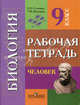 Биология. 9 класс: Человек: Рабочая тетрадь: пособие для специальных (коррекционных) образовательных учреждений VIII вида / Е.Н. Соломина, Т.В. Шевырева., Соломина Елена Николаевна, Шевырева Татьяна Вячеславовна 