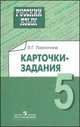 Русский язык. Карточки-задания. 5 класс., Людмила Ларионова 
