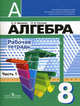 Алгебра. 8 класс. Рабочая тетрадь. В 2-х частях. Часть 1 (к учебнику Дорофеева), Минаева Светлана Станиславовна, Рослова Лариса Олеговна 