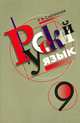 Русский язык. 9 класс. Учебник для общеобразовательных учреждений с русским (неродным) и родным (нерусским) языком, Сабаткоев Рамазан Батырович 