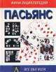 Пасьянс - (Мини-энциклопедия), П.И. Андрианов 