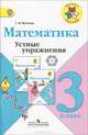 Математика. 3 класс: Устные упражнения: пособие для учителей общеобразовательных учреждений / С.И. Волкова. - (Школа России)., Волкова Светлана Ивановна 