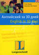Английский за 30 дней = English in 30 days (мяг), Соня Браф, Каролин Виттманн 