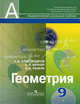 Геометрия. 9 класс. Учебник. ФГОС, Александров Александр Данилович, Рыжик Валерий Идельевич, Вернер Алексей Леонидович 