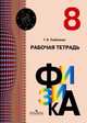 Физика. Рабочая тетрадь. 8 кл. (УМК 'Архимед'), Любимова Г.В. 