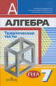 Алгебра. Тематические тесты (к учебнику Дорофеева). ГИА. 7 класс, Кузнецова Людмила Викторовна, Минаева Светлана Станиславовна, Суворова Светлана Борисовна, Рослова Лариса Олеговна 