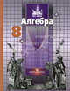Алгебра. 8 класс. Учебник для общеобразовательных учреждений. Гриф МО РФ, Сергей Никольский, Михаил Потапов, Николай Решетников, Александр Шевкин 