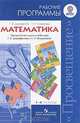Математика. Рабочие программы. 1-4 классы. ФГОС, Георгий Дорофеев, Татьяна Миракова 
