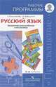 Русский язык. Рабочие программы. 1-4 классы. УМК "Перспектива". ФГОС, Л. Ф. Климанова, Т. В. Бабушкина 