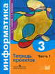 Семенов (Школа России) Информатика тетрадь проектов 3 кл. Ч.1. ФГОС (Просв.), Семенов Алексей Львович, Рудченко Татьяна Александровна 
