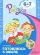 Радуга. Готовлюсь к школе. Пособие для детей 6-7 лет., Гризик Татьяна Ивановна 