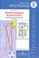 Физическая культура. Рабочие программы. Предметная линия учебников В.И. Ляха: 1-4 классы: Пособие для учителей общеобразовательных учреждений / В.И. Лях., Лях Владимир Иосифович 