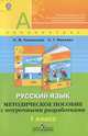 Русский язык. 1 класс. Методическое пособие с поурочными разработками. ФГОС, Людмила Климанова, Светлана Макеева 
