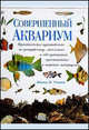Совершенный аквариум /Дорлинг., Скотт Питер в. 