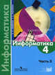 Информатика. 4 класс. Учебник. В 3-хчастях. Часть 3. ФГОС, Семенов Алексей Львович, Рудченко Татьяна Александровна 