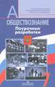 Обществознание. Поурочные разработки. 7 класс. Пособие для учителей общеобразовательных учреждений, Боголюбов Леонид Наумович, Иванова Людмила Фроловна, Городецкая Наталия Ивановна, Котова Ольга Алексеевна 