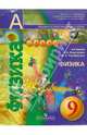 Физика. 9 класс. Учебник для общеобразовательных учреждений (+DVD). ФГОС, Панебратцев Юрий Анатольевич, Белага Виктория Владимировна, Ломаченков Иван Алексеевич 