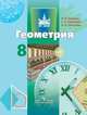 Геометрия. 8 класс. Учебник. ФГОС, В. Ф. Бутузов, С. Б. Кадомцев, В. В. Прасолов 
