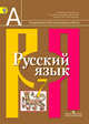 Русский язык. 7 класс. Учебник. ФГОС, Л. М. Рыбченкова, О. М. Александрова, О. В. Загоровская, А. Г. Нарушевич, О. Ф. Вакурова 