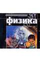 А/к CD Мякишев Физика 11 кл. Электронное приложение к учебнику (1 CD) (из-во Просвещение), Геннадий Яковлевич Мякишев 