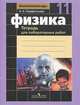 Парфентьева. Физика 11 кл. Тетрадь для лабораторных работ. Базовый и профильный уровень. (2010), Парфентьева Наталия Андреевна 