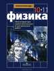 Физика. 'Конструктор' самостоятельных и контрольных работ. 10-11 классы: Пособие для учителей общеобразовательных учреждений / С.М. Андрюшечкин, А.С. Слухаевский. - (Классический к, Андрюшечкин Сергей Михайлович, Слухаевский Александр Сергеевич 