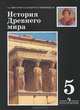 История Древнего мира. 5 класс. Учебник для общеобразовательных учреждений, А. А. Вигасин, Г. И. Годер, И. С. Свенцицкая 