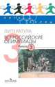 Литература. Всероссийские олимпиады. Выпуск 3, Алексей Владимирович Федоров, Лев Тодоров 