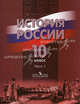 История России. 10 класс. В 2 частях. Часть 1, М. Горинов, Максим Брандт, Александр Анатольевич Данилов 