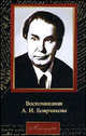 Воспоминания А.И. Боярчикова - (Мемуары), А. И. Боярчиков 