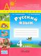 Климанова, Бабушкина: Русский язык. 4 класс. Рабочая тетрадь. Комплект из 2-х частей, Климанова Людмила Федоровна, Бабушкина Татьяна Владимировна 