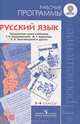 Русский язык. Рабочие программы. Предметная линия учебников Т.А.Ладыженской, М.Т.Баранова, Л.А.Тростенцовой и других. 5-9 классы: Пособие для учителей общеобразовательных учреждени, Михаил Баранов, Алевтина Д. Дейкина, Таиса Ладыженская, Николай Шанский, Лидия Тростенцова 