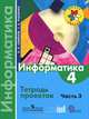 Информатика. 4 кл. В 3-х ч. Часть 3. Тетрадь проектов. (ФГОС), Семенов Алексей Львович, Рудченко Татьяна Александровна 